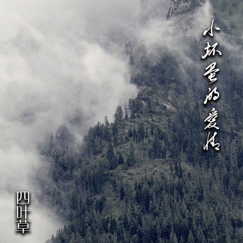小壞蛋的愛情