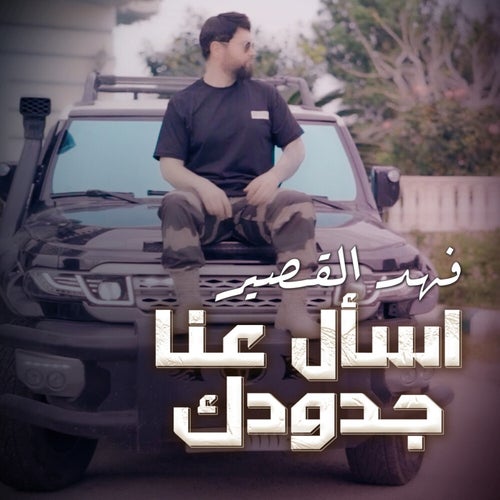 Es2al Aana Jdoudak