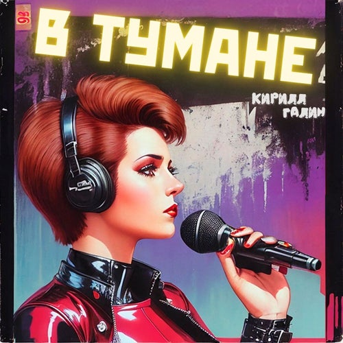 В тумане