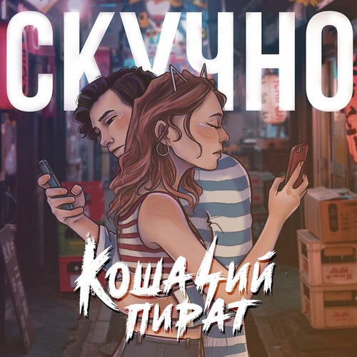 Skuchno