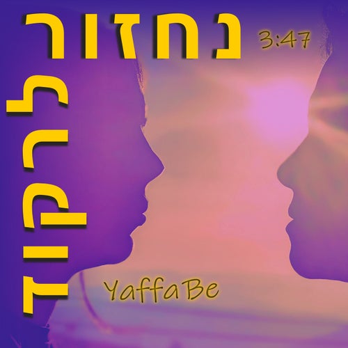 נחזור לרקוד
