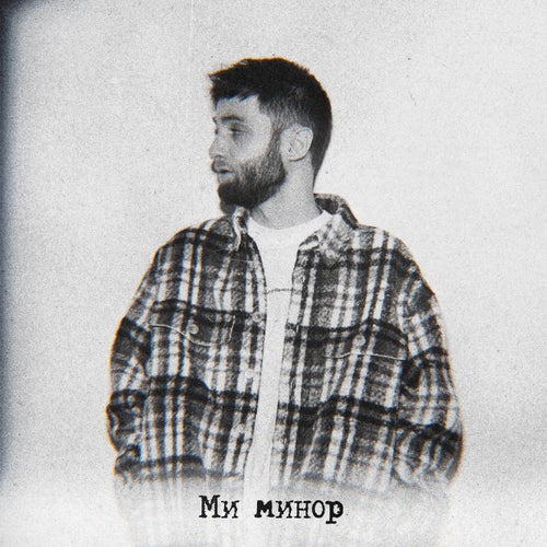 Ми минор