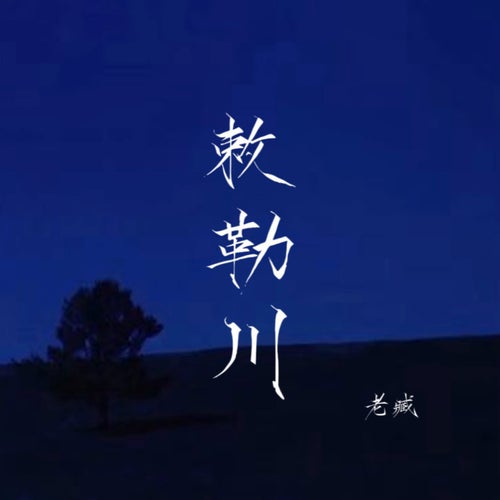 敕勒川