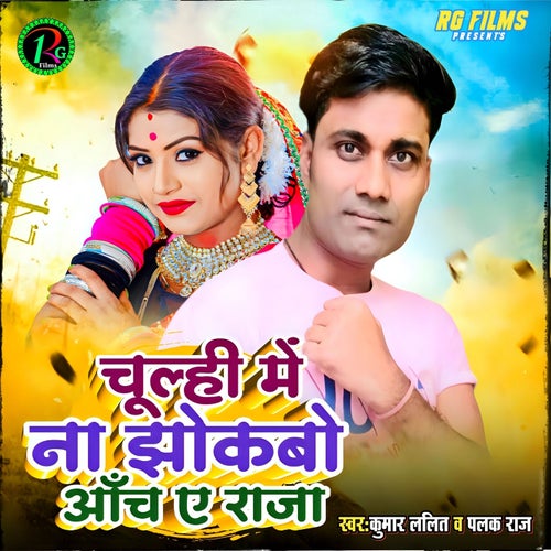 Chulhi Me Na Jhokbo Aanch Ae Raja