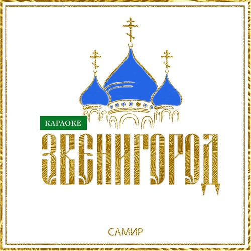 Звенигород