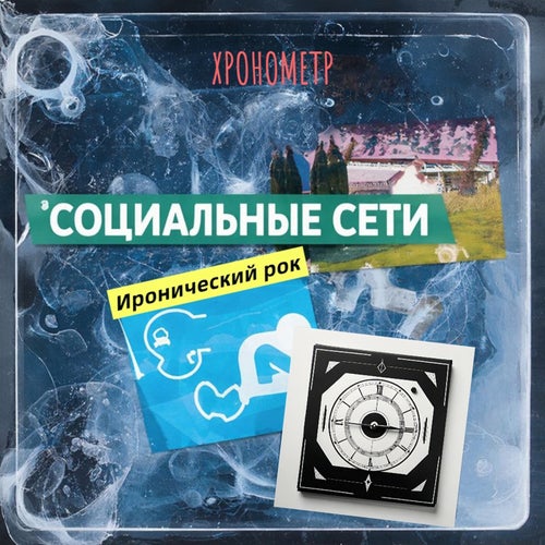 Социальные сети
