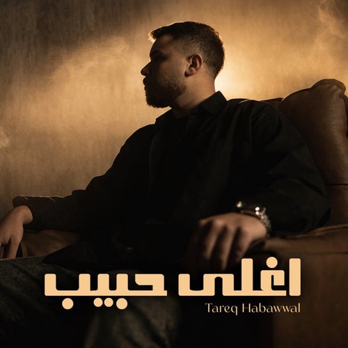 اغلى حبيب