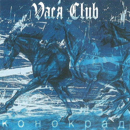 Конокрад