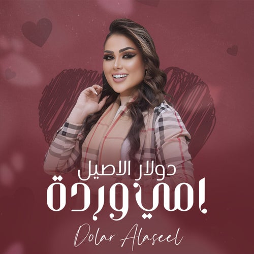امي ورده