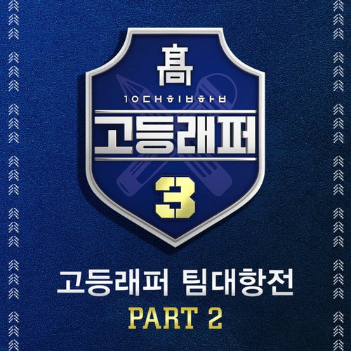 School Rapper3 Team-Battle, Pt. 2