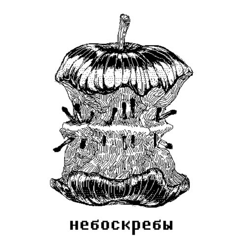 Небоскребы