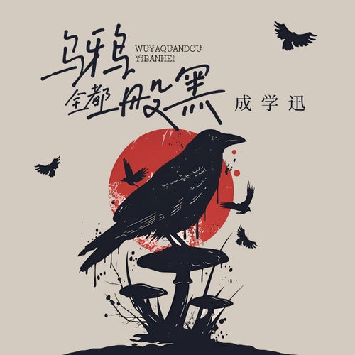 烏鴉全都一般黑
