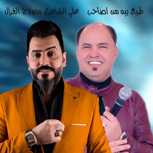 طبع بيه من اصاحب