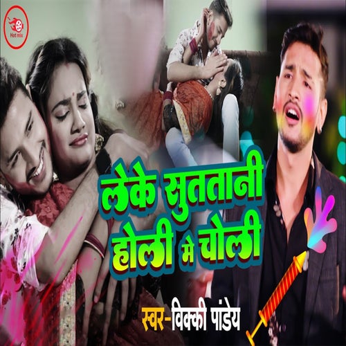 Leke SutaTani Holi Mein Choli