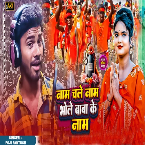 Nam Chale Nam Bhole Baba Ke Nam