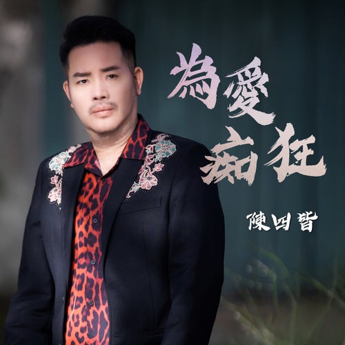 為愛痴狂