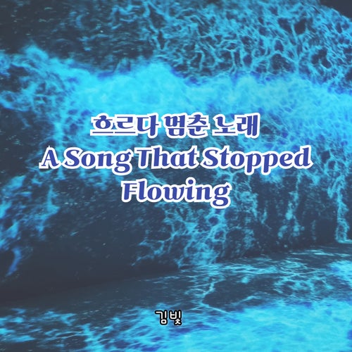 A Song That Stopped Flowing
