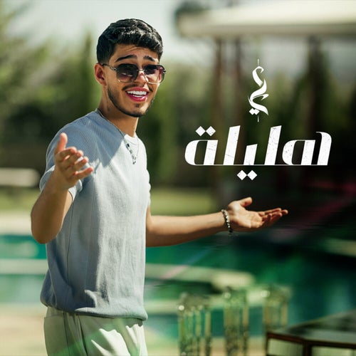 هليلة