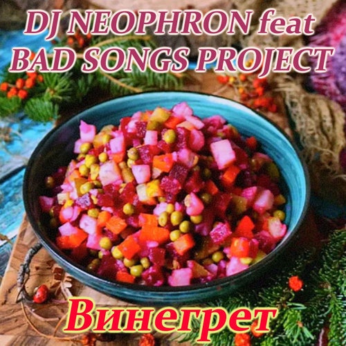 Винегрет