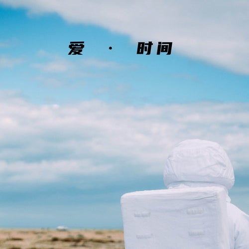 爱 · 时间