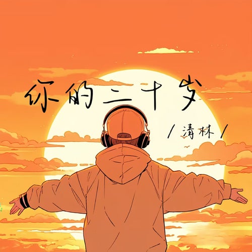 你的二十岁