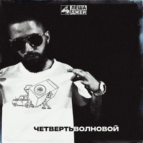 Четвертьволновой