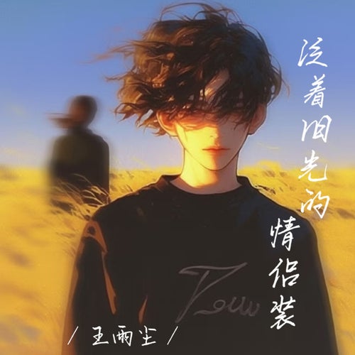 泛着旧光的情侣装