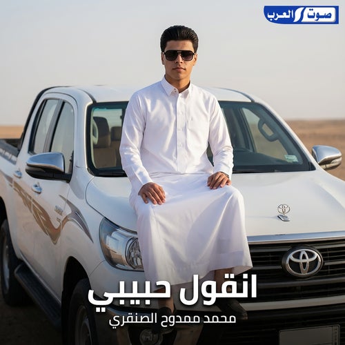 انقول حبيبي