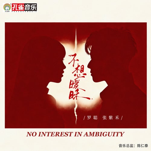 不想曖昧