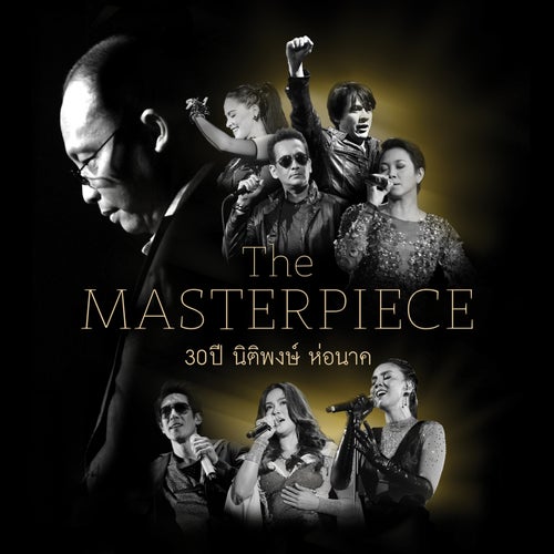 THE MASTERPIECE 30 ปี นิติพงษ์ ห่อนาค