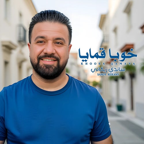 خوبا قمايا