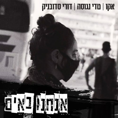 אנחנו באים