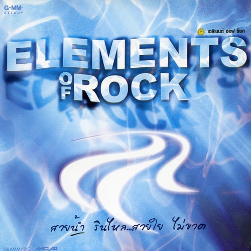 Elements Of Rock น้ำ