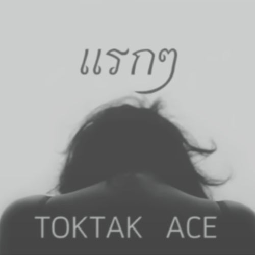 แรกๆ
