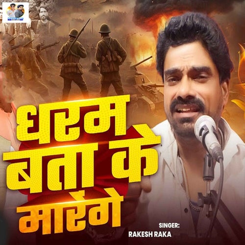Dharam Bata Ke Marenge