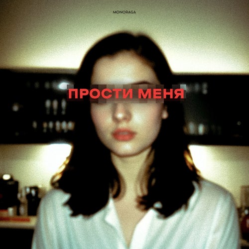 Прости меня