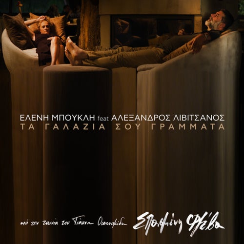Ta Galazia Sou Grammata