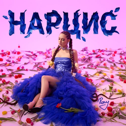 НАРЦИС