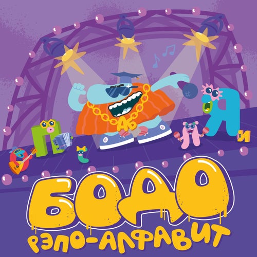Бодо-рэпо-алфавит