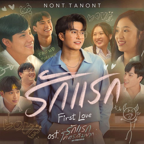 รักแรก (First Love) (เพลงประกอบภาพยนตร์ "รักแรกโคตรลืมยาก My Precious")