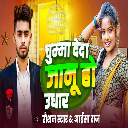 Chumma Deda Janu Ho Udhar