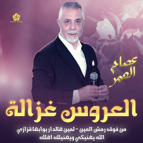من فوق رمش العين