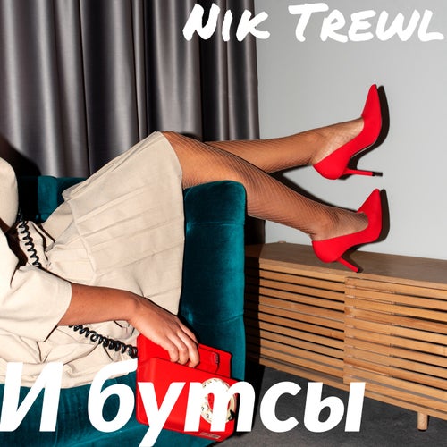 И БУТСЫ