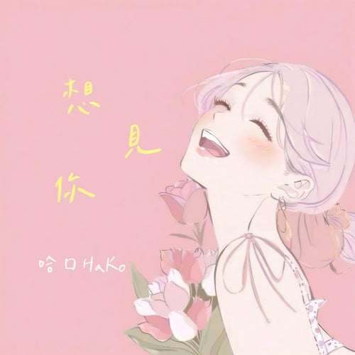 想見你