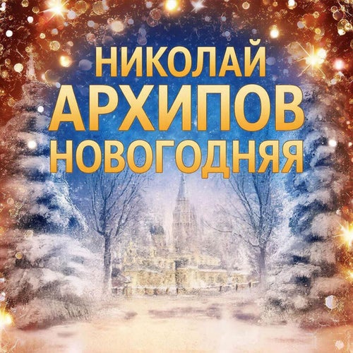 Новогодняя