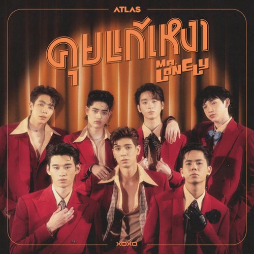 คุยแก้เหงา (MR. LONELY)