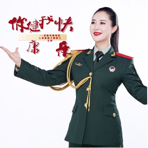 你健康，我快樂——安順市西秀區人民醫院幹部職工之歌