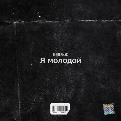 Я молодой (Deluxe)