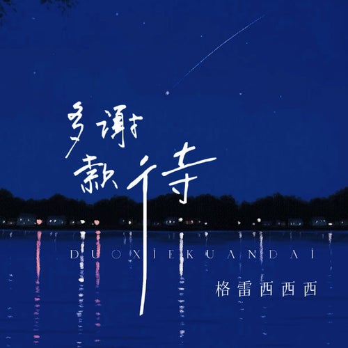 多謝款待