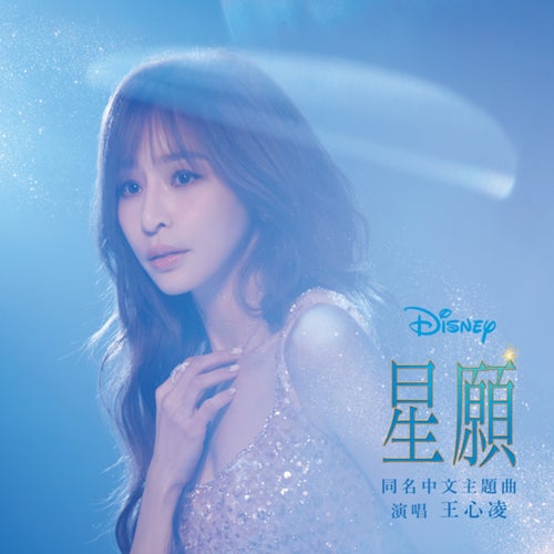 This Wish (Cyndi Wang Version)